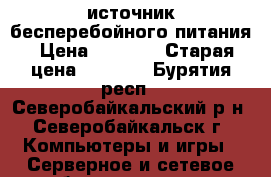 источник бесперебойного питания › Цена ­ 2 500 › Старая цена ­ 3 600 - Бурятия респ., Северобайкальский р-н, Северобайкальск г. Компьютеры и игры » Серверное и сетевое оборудование   . Бурятия респ.